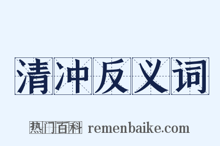 清冲反义词是什么意思的图片